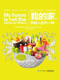 我的家,和别人的不一样
