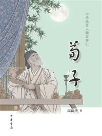 荀子（中华先贤人物故事汇）