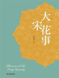 大宋花事