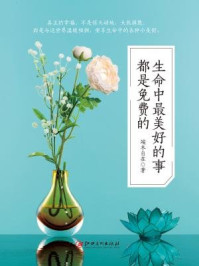 读美文库:生命中最美好的事都是免费的