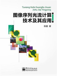 图像序列光流计算技术及其应用
