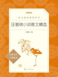汪曾祺小说散文精选(语文阅读推荐丛书)