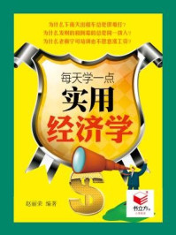 每天学一点实用经济学