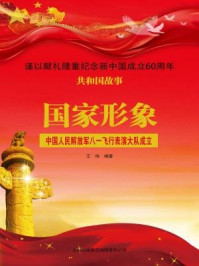 国家形象：中国人民解放军八一飞行表演大队成立