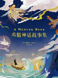 希腊神话故事集(少儿插图版)