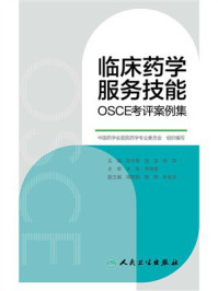 临床药学服务技能OSCE考评案例集