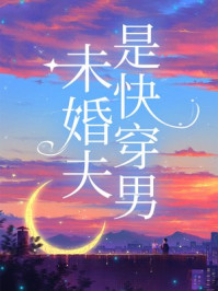 未婚夫是快穿男