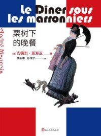 栗树下的晚餐