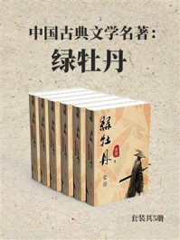 中国古典文学名著：绿牡丹（全5册）