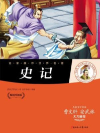 名家推荐世界名著:史记