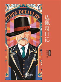 达佩奇日记