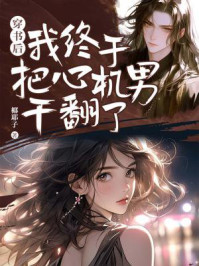 穿书后，我终于把心机男干翻了