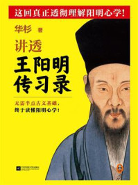 讲透王阳明《传习录》
