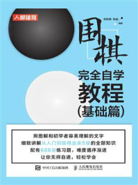 围棋完全自学教程（基础篇）