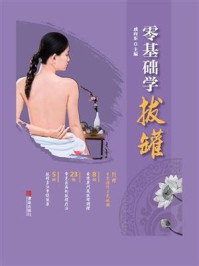 零基础学拔罐