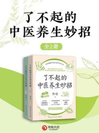 了不起的中医养生妙招（全2册）