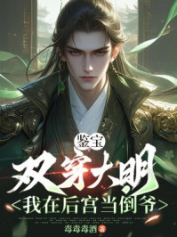 鉴宝：双穿大明，我在后宫当倒爷