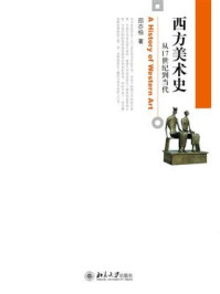 西方美术史：从17世纪到当代