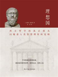 理想国(2020全译本)