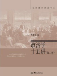 政治学十五讲（第2版·名家通识讲座书系）