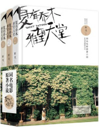 夏有乔木 雅望天堂(全集)