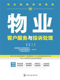 物业管理培训指南:物业客户服务与投诉处理