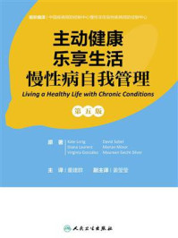 主动健康　乐享生活：慢性病自我管理（第5版）