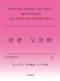 变老又怎样