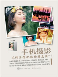 手机摄影:不修片你也敢晒朋友圈