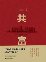 共富：江苏的探索与经验