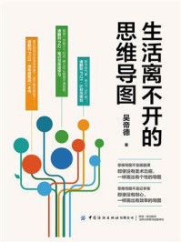 生活离不开的思维导图