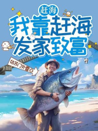 赶海：我靠赶海发家致富