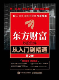 东方财富炒股软件从入门到精通（第2版）