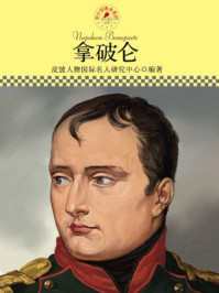 中小学课本里的名人传记丛书·拿破仑