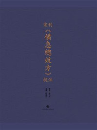 宋刊《备急总效方》校注