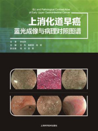 上消化道早癌蓝光成像与病理对照图谱