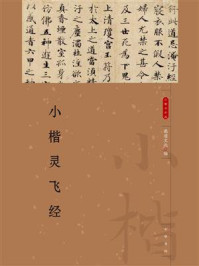 小楷灵飞经