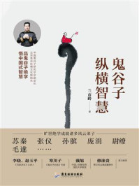鬼谷子纵横智慧
