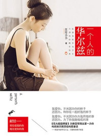 一个人的华尔兹