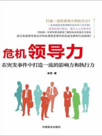 危机领导力：在突发事件中打造一流的影响力和执行力