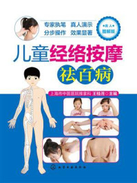 儿童经络按摩祛百病（真人图解版）