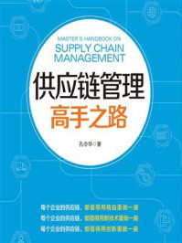 供应链管理高手之路