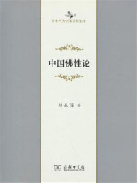 中国佛性论