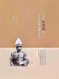 史话张作霖的政治智慧与疆土意识