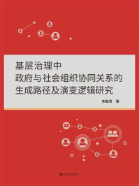 基层治理中政府与社会组织协同关系的生成路径及演变逻辑研究