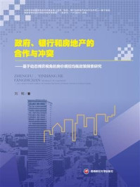 政府、银行和房地产的合作与冲突——基于动态博弈视角的房价调控均衡政策探索研究