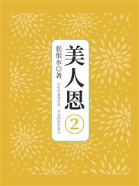 美人恩第二部分（张恨水文学经典）