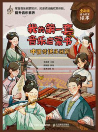 我的第一套音乐启蒙书 中国传统乐器篇