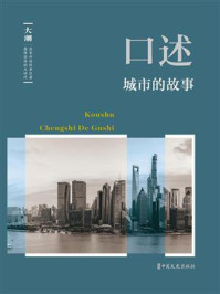 口述·城市的故事