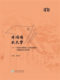 井冈情，云大梦——“云南大学青年人才培训基地”主题培训汇报文集